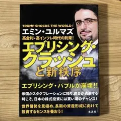 エブリシング・クラッシュと新秩序