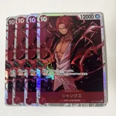 最安値　ワンピースカード　シャンクス　赤　SR　OP09-004 4枚