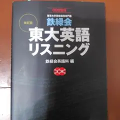 2026年最新】東大 英語 鉄緑会 リスニングの人気アイテム - メルカリ