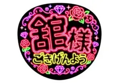[エレガント！] ファンサうちわ 舘様 ごきげんよう ネオン風