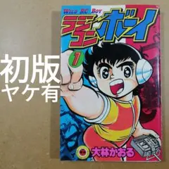 ラジコンボーイ 11.12.13.14.15 2026年最新】ラジコンボーイ 12 (てんとう虫コミックス)の人気アイテム
