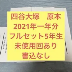 四谷大塚　公開組分けテスト　2021年一年分フルセット　5年生