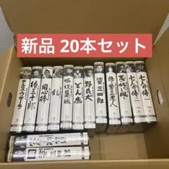 《新品未開封品》黒澤明作品集 VHS 20本セット