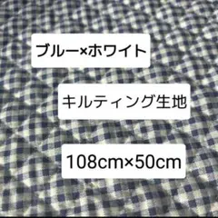 キルティング生地 紺×白 ブルー×白 チェック柄 108cm巾×50cm