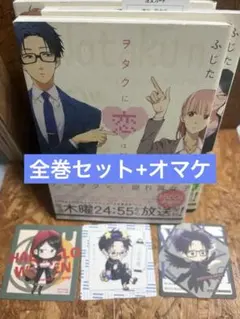ヲタクに恋は難しい 全巻セット　+おまけ