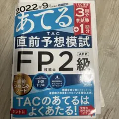 2022年9月試験をあてる TAC直前予想模試 FP技能士2級・AFP