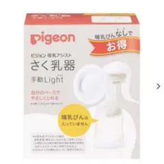 Pigeon 手動さく乳器