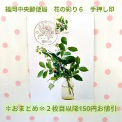 福岡中央郵便局 花の彩りシリーズ 第6集 ブルーベリー 実と枝① - メルカリ
