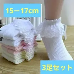 お得3足セットソックス靴下くつ下女の子レース白ホワイトフリル15－17センチ