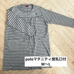 POLO. ストライプ パジャマ　マタニティ　両側授乳口　M〜L