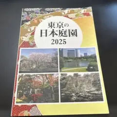東京の日本庭園2025