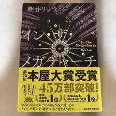 イン・ザ・メガチャーチ