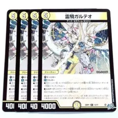 デュエルマスターズ 霊騎ガルテオ 4枚