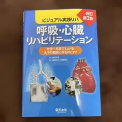 呼吸・心臓リハビリテーション : ビジュアル実践リハ改訂第2版