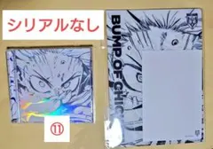 【シリアルなし】BUMP OF CHICKEN 「I」 完全生産限定盤⑪