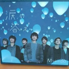関ジャニ∞ 涙の答え