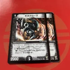 ギガクローズ　2枚