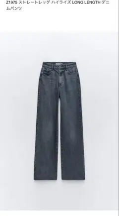 Z1975 ストレートレッグ ハイライズ デニムパンツ