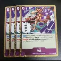 ワンピース 神避　カムサリ4枚セット