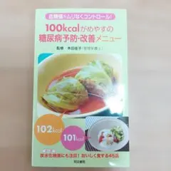 100kcal 糖尿病予防・改善メニュー　料理本　健康