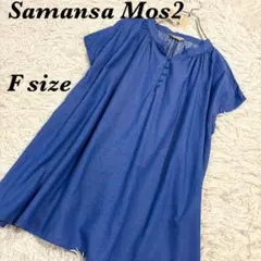 【Samamsa Mos2】未使用・タグ付き！スキッパー　ブラウス　青　Fサイズのサムネイル