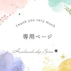 にこ様専用ページ