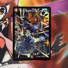 ドルマゲドンビッグバン