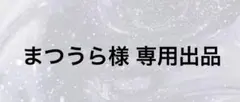 まつうら様 専用出品