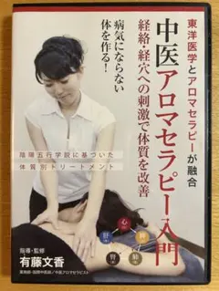 中医アロマセラピー入門 DVD