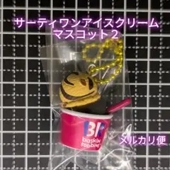 サーティワン アイスクリーム マスコットつきグミ2✨New✨️