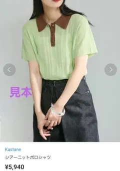 Kastane 半袖ポロシャツ ライトグリーン ブラウン　Fサイズ　新品　未使用