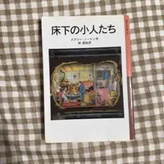 2026年最新】床下の小人たちの人気アイテム - メルカリ