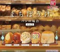 まちぼうけ　パンの場合　その3 全5種フルコンプ　ガシャポン　待ちぼうけ