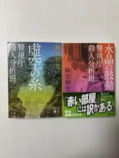 警視庁殺人分析班 麻見和史 虚空の糸 水晶の鼓動 2冊セット