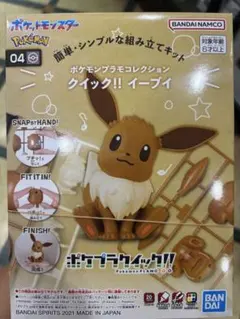 ポケモン プラモコレクション クイック!! イーブイ
