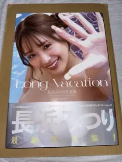 長浜みつり写真集『Long Vacation』　初版