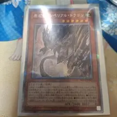 遊戯王　原石竜インペリアルドラゴン　25th クオシク　psa10 原石竜インペリアル・ドラゴン(25thレア) | クォーター
