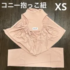 コニー　抱っこ紐XS ピンク 収納袋