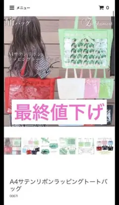 ザッカマート A4サテンリボンラッピングトートバッグ レッド 痛バッグ 痛バ