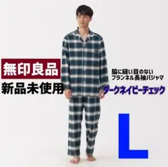 〖新品未使用〗無印良品☆脇に縫い目のないフランネル長袖パジャマ☆ダークネイビー