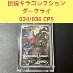ポケモンカード ダークライCP5 024/036 キラコレクション ローダー保管