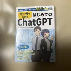 マンガでわかる はじめてのChatGPT
