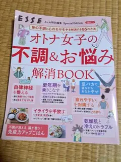 オトナ女子の不調&お悩み解消BOOK