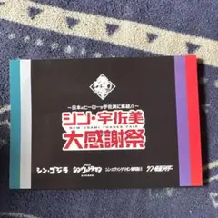 シン・宇宙美 大感謝祭 カードセット