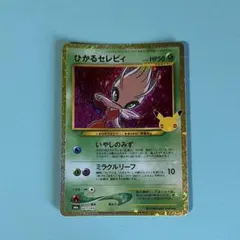 ポケモンカード ひかるセレビィ 30th