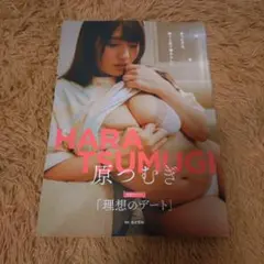 原つむぎ写真集「理想のデート」