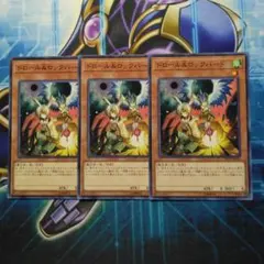 ドロール＆ロックバード　3枚