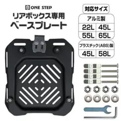 バイク リアボックス専用ベースプレート ユニバーサルプレート 取付ベースのサムネイル