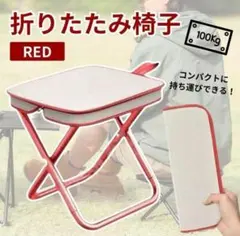 折りたたみチェア スツール 軽量 携帯 ジッパー収納 耐荷重100kg レッドのサムネイル