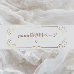 puuu様専用ページ